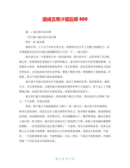 读成吉思汗读后感600