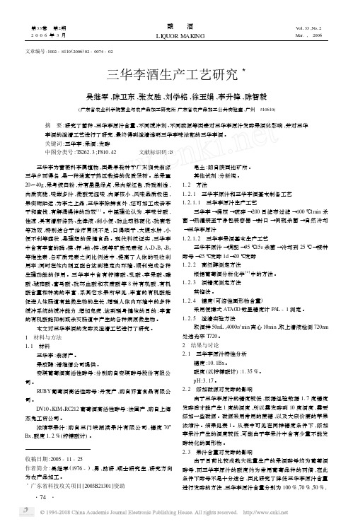三华李酒生产工艺研究