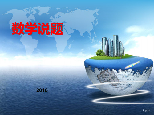 2018年北京数学中考题第23题说课稿