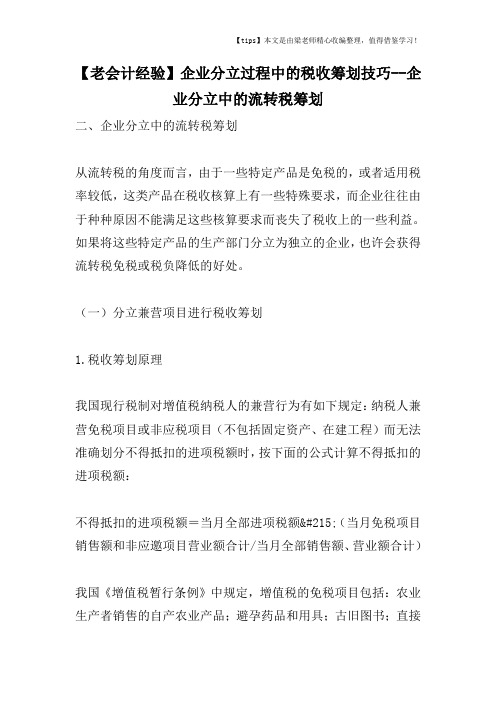 【老会计经验】企业分立过程中的税收筹划技巧--企业分立中的流转税筹划