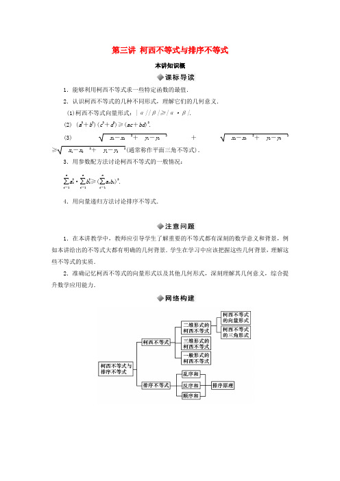 高中数学 第三讲 柯西不等式与排序不等式知识概述素材 新人教A版选修4-5