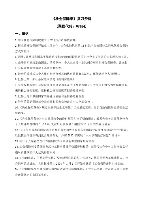 广东自考07484社会保障学重点资料
