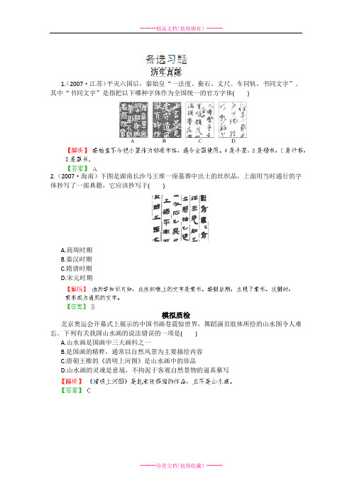 【把握高考】高三历史最新专题综合演练 第十四单元14.1汉字、书法及笔墨丹青精题精选