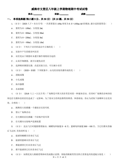 威海市文登区八年级上学期物理期中考试试卷