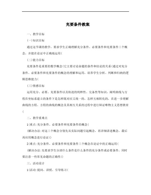充要条件教案