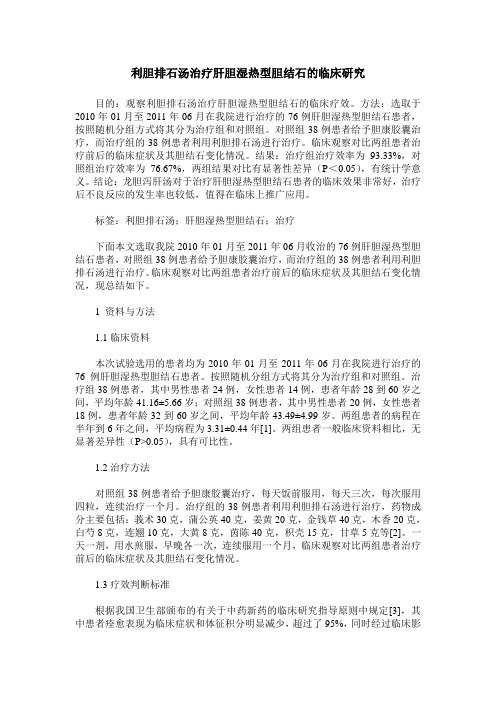 利胆排石汤治疗肝胆湿热型胆结石的临床研究