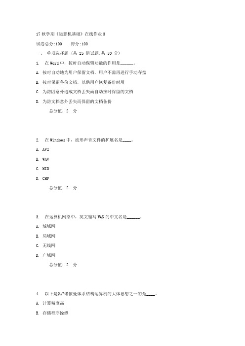 东大17秋学期运算机基础在线作业31