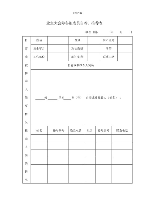 业主大会筹备组成员自荐、推荐表