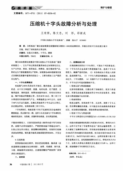 压缩机十字头故障分析与处理