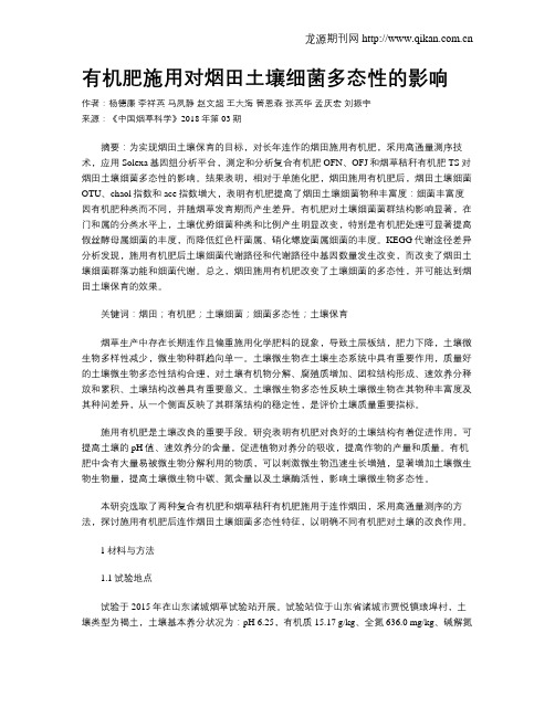 有机肥施用对烟田土壤细菌多态性的影响