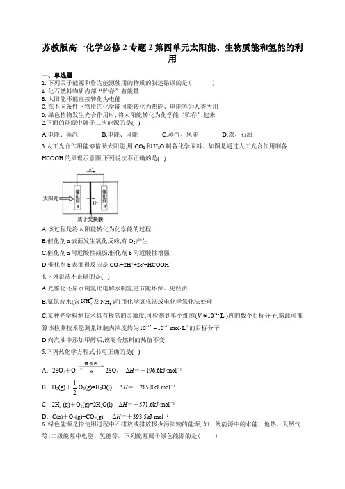 苏教版高一化学必修2专题2第四单元太阳能、生物质能和氢能的利用练习题