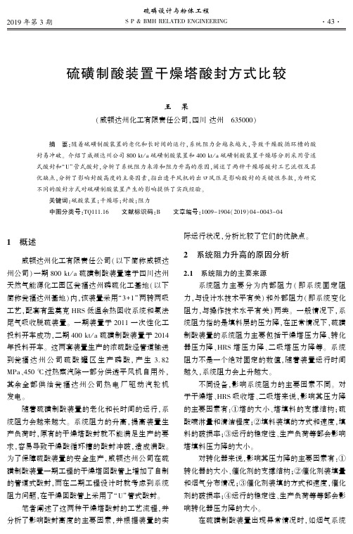 硫磺制酸装置干燥塔酸封方式比较