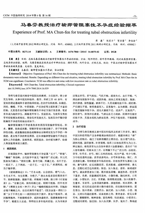 马春芬教授治疗输卵管阻塞性不孕症经验撷萃