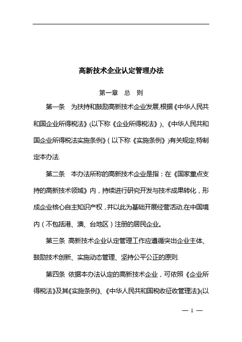 高新技术企业认定管理办法 2016 -32号