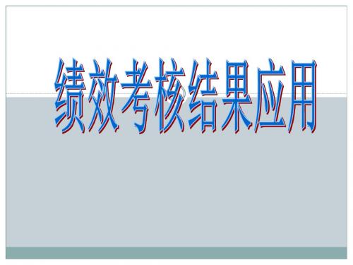 绩效考核结果的具体应用ppt课件