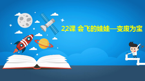 二年级上册美术第二十二课 会飞的娃娃—变废为宝湘美版