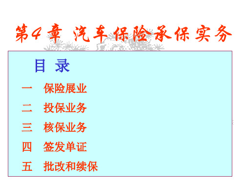 汽车保险与理赔_第4章 汽车保险承保实务