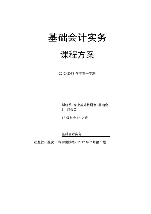 2012-2013学年第一学期基础会计课程方案