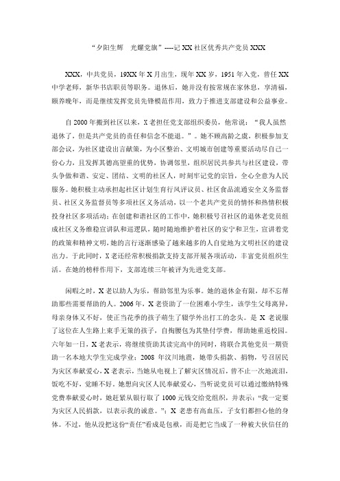 “夕阳生辉  光耀党旗”--记XX社区优秀共产党员XXX