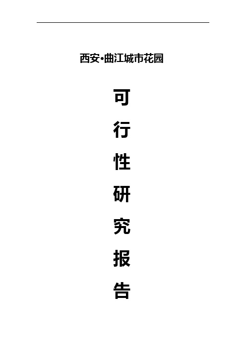 西安曲江城市花园房地产项目可行性研究报告