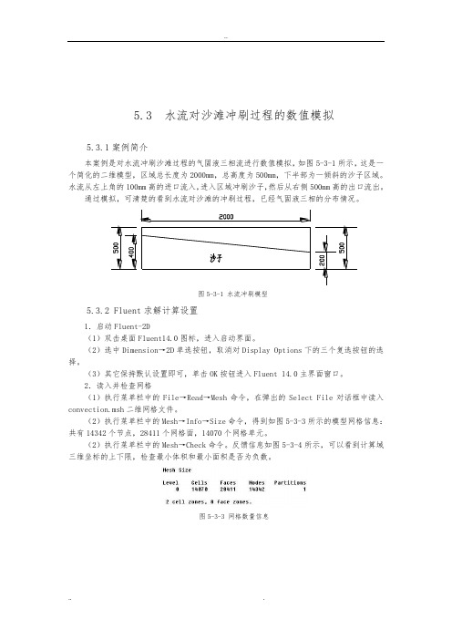 水流对沙滩冲刷过程的数值模拟