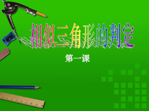 相似三角形的判定AA课件