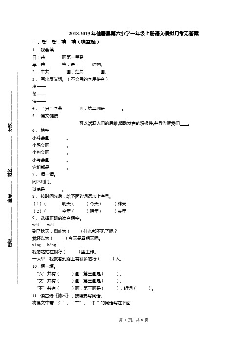 2018-2019年仙居县第六小学一年级上册语文模拟月考无答案