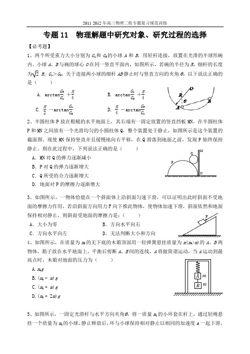 专题11：物理解题中研究对象、研究过程的选择(2011-2012年高三物理二轮专题复习规范训练)