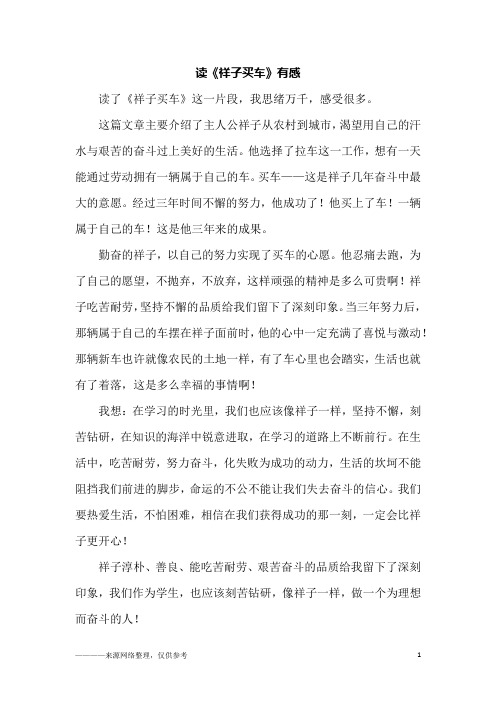 读《祥子买车》有感_六年级作文