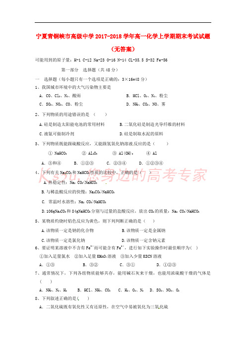 宁夏青铜峡市高级中学2017-2018学年高一化学上学期期末考试试题(无答案)