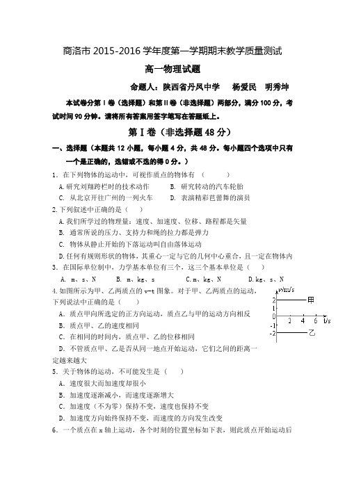 商洛市2015——2016学年第一学期期末高中教学质量测试试题高一物理试题