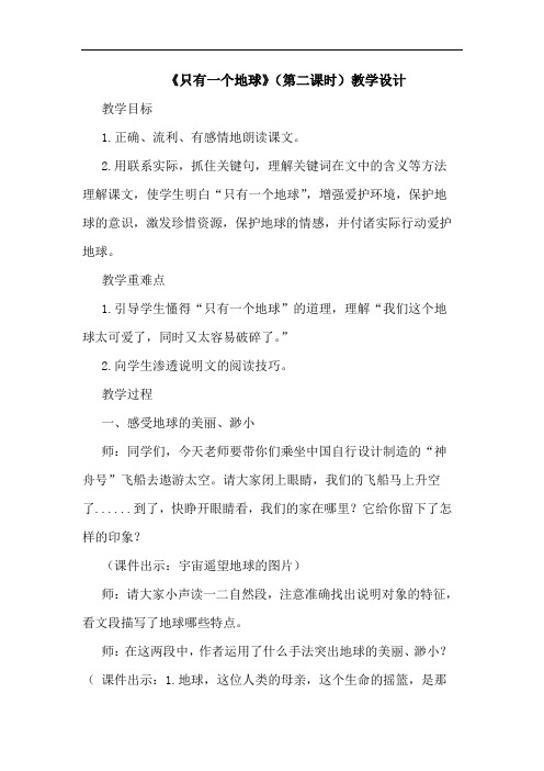 《只有一个地球》(第二课时)教学设计