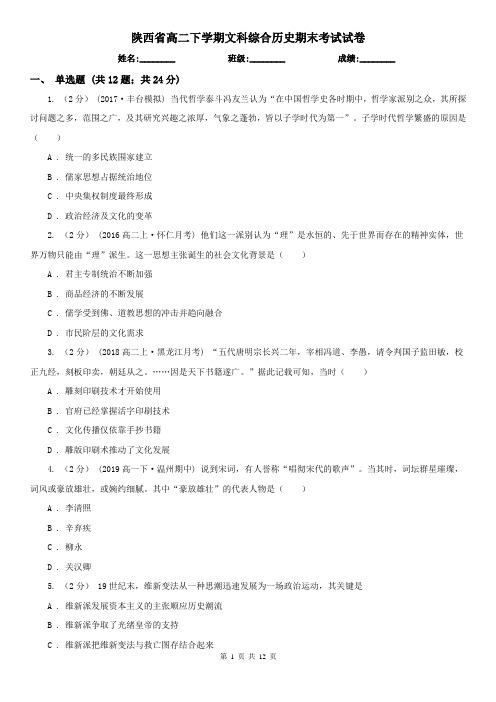 陕西省高二下学期文科综合历史期末考试试卷