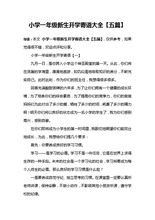 小学一年级新生开学寄语大全【五篇】