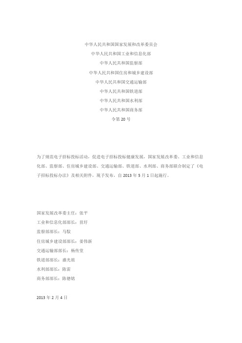发改委令第20号—《电子招标投标办法》