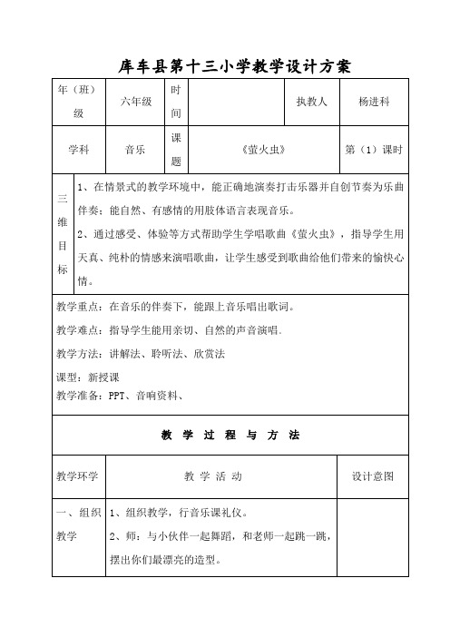 六年级音乐教案  《萤火虫》(公开课)