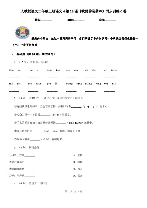 人教版语文二年级上册课文4第14课《我要的是葫芦》同步训练C卷