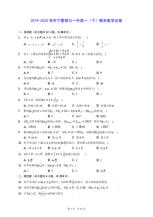 2019-2020学年宁夏银川一中高一(下)期末数学试卷 (含答案解析)