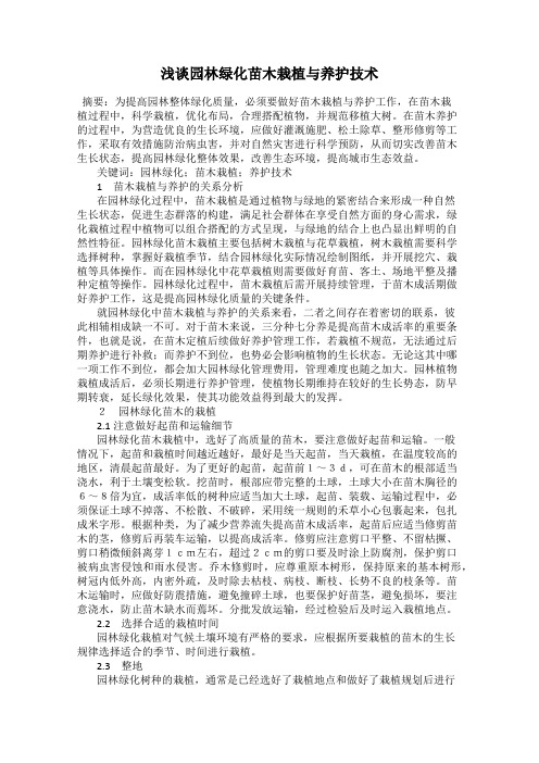 浅谈园林绿化苗木栽植与养护技术
