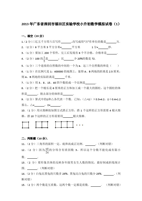 【真卷】2013年广东省深圳市福田区实验学校小升初数学模拟试卷(1)含参考答案