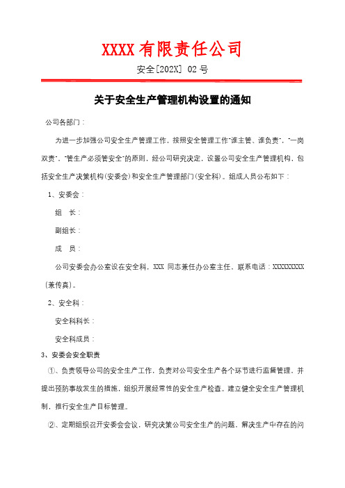 成立公司安全生产委员会的通知