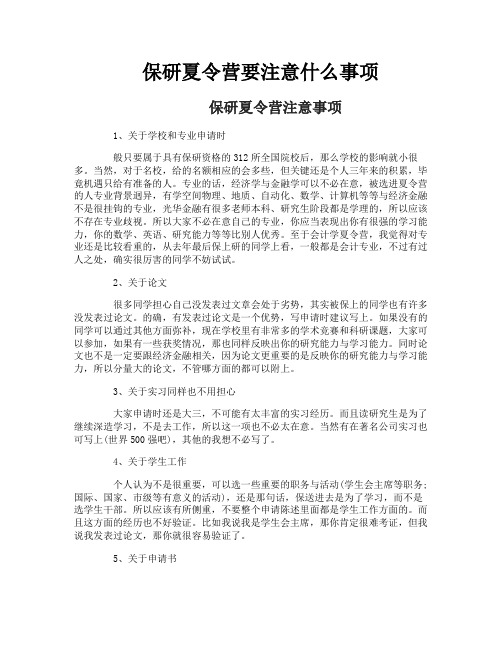 保研夏令营要注意什么事项