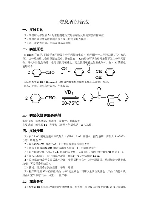 有机设计性实验-安息香的合成