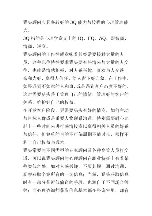 猎头顾问的3Q能力