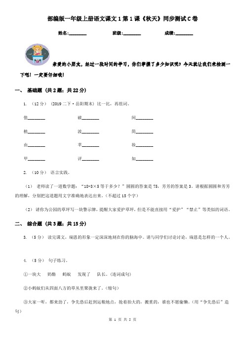 部编版一年级上册语文课文1第1课《秋天》同步测试C卷