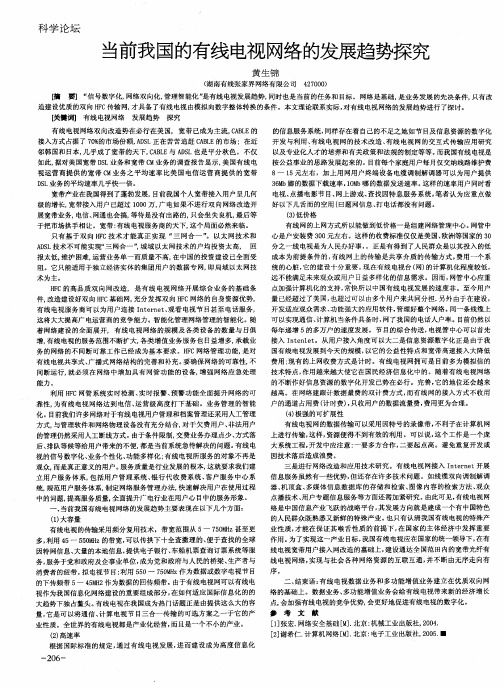 当前我国的有线电视网络的发展趋势探究