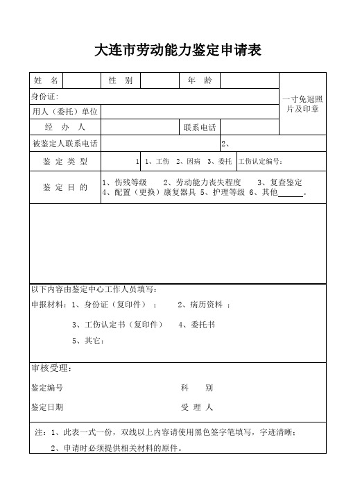 大连市劳动能力鉴定申请表