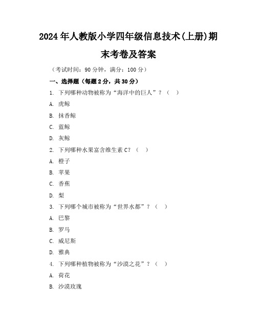 2024年人教版小学四年级信息技术(上册)期末考卷及答案