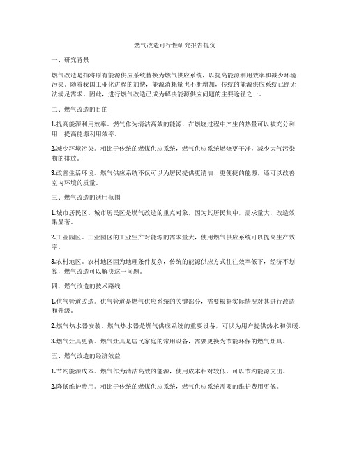 燃气改造可行性研究报告提资