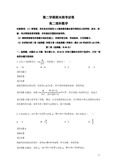 2020-2021年高二数学理科下学期期末考试试题(含解析)